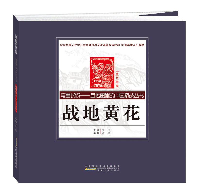 笔墨长城 宣传画里的中国抗战丛书：战地黄花（宣传画卷）