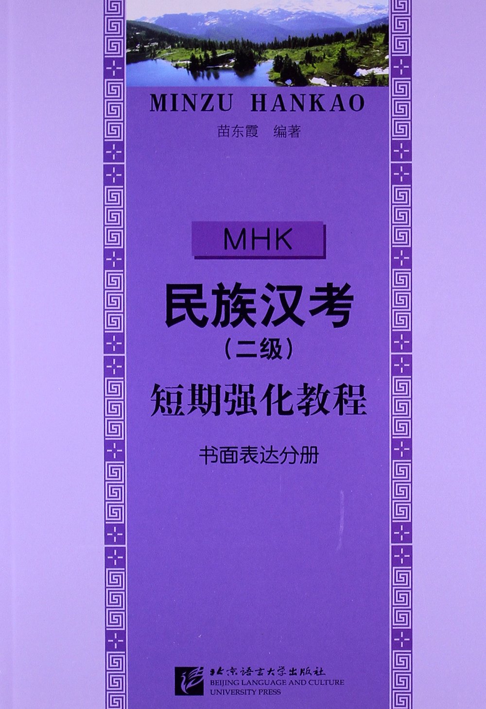 民族汉考(2级)短期强化教程:书面表达分册 苗东霞 北京语言大学出版社 9787561