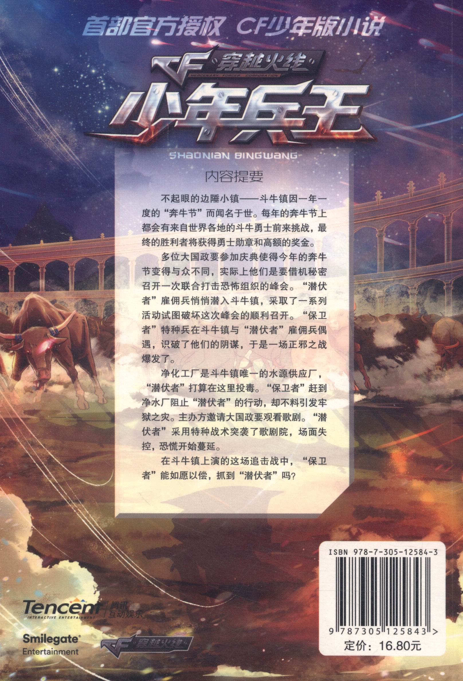 少年兵王5：斗牛镇保卫战