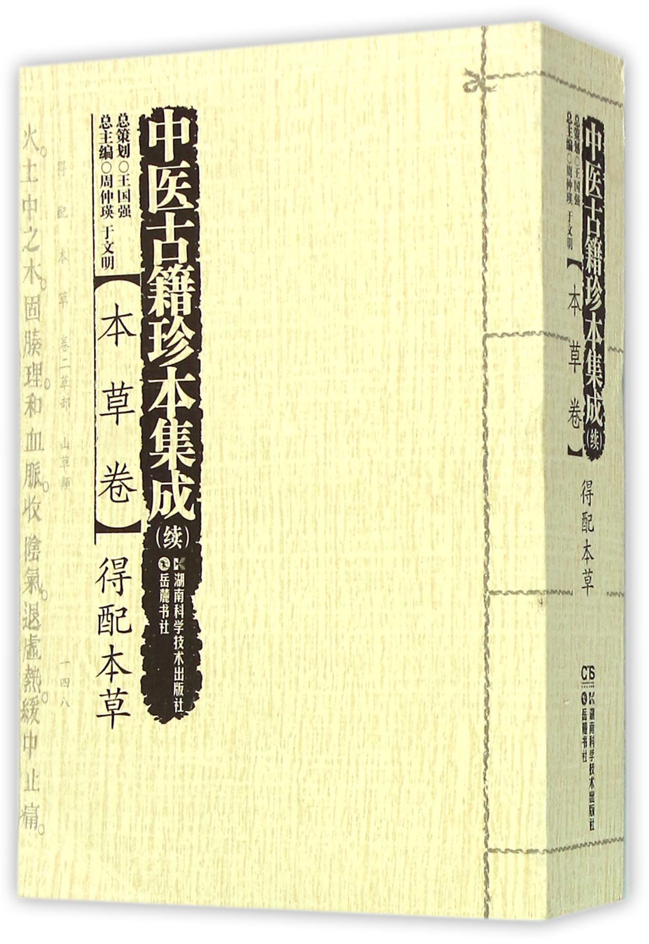 中医古籍珍本集成(续本草卷得配本草)