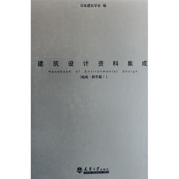 建筑设计资料集成(地域都市篇Ⅰ)(精)