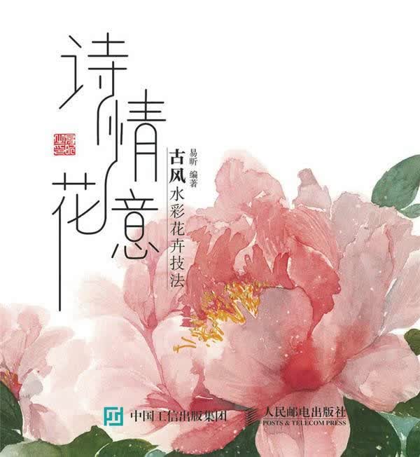 诗情花意——古风水彩花卉技法 绘画 书籍