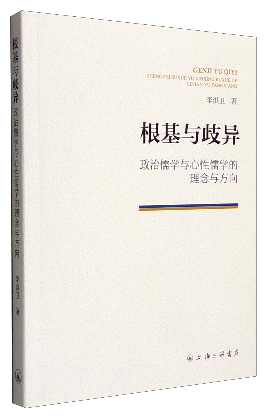 根基与歧异:政治儒学与心性儒学的理念与方向978754265
