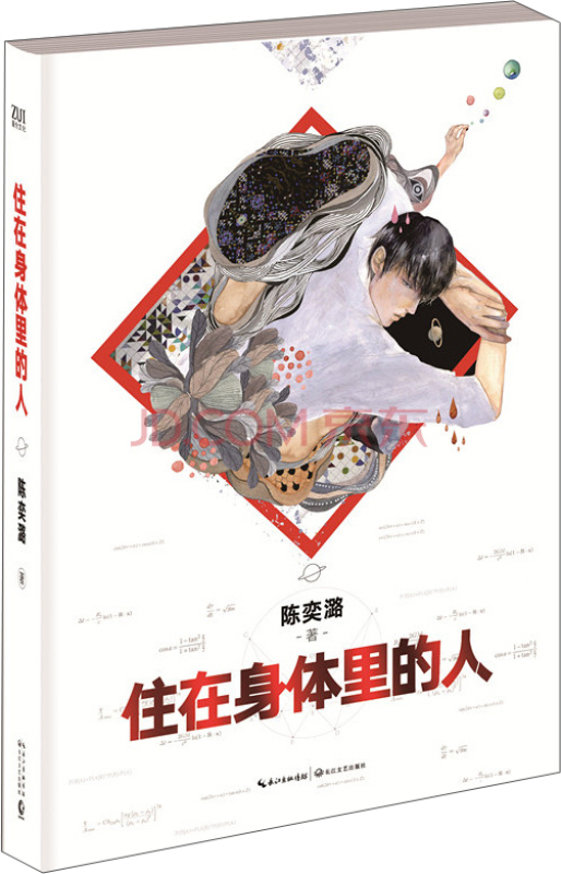 住在身体里的人