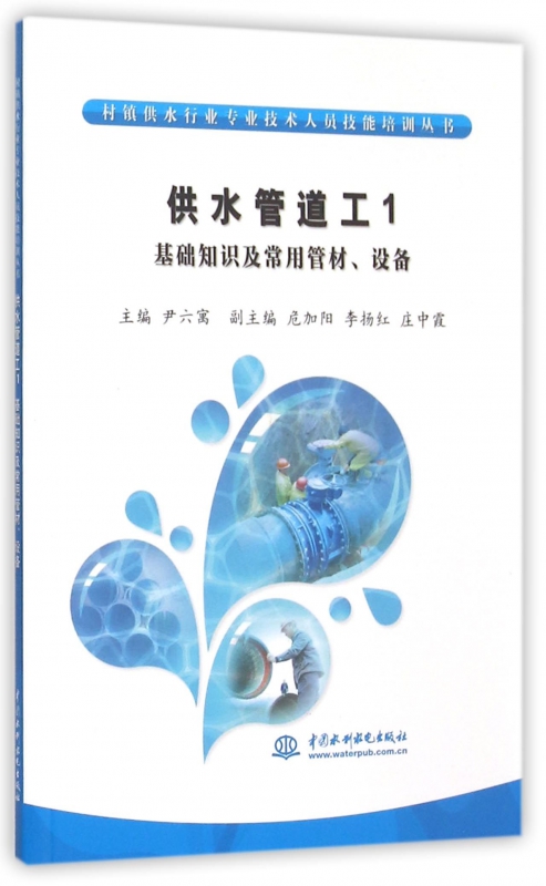 供水管道工(1基础知识及常用管材设备)/村镇供水行业专业