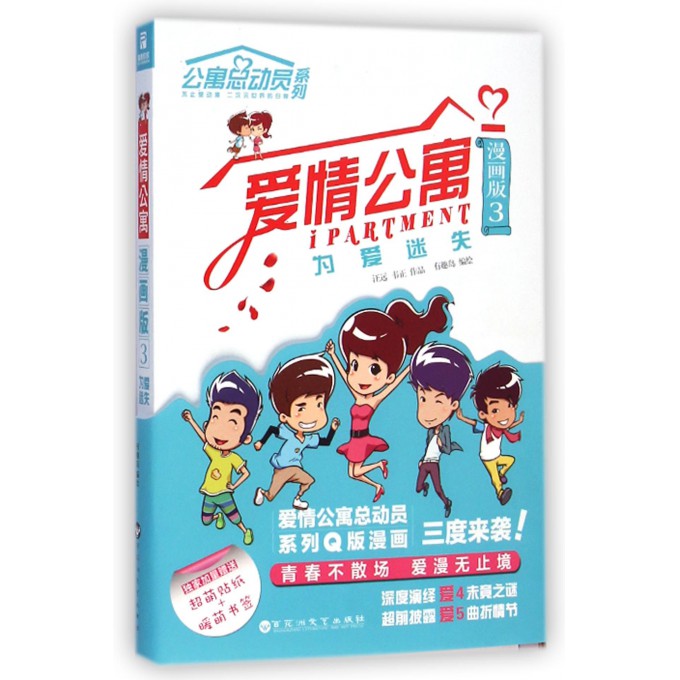爱情公寓(漫画版3为爱迷失)/公寓总动员系列