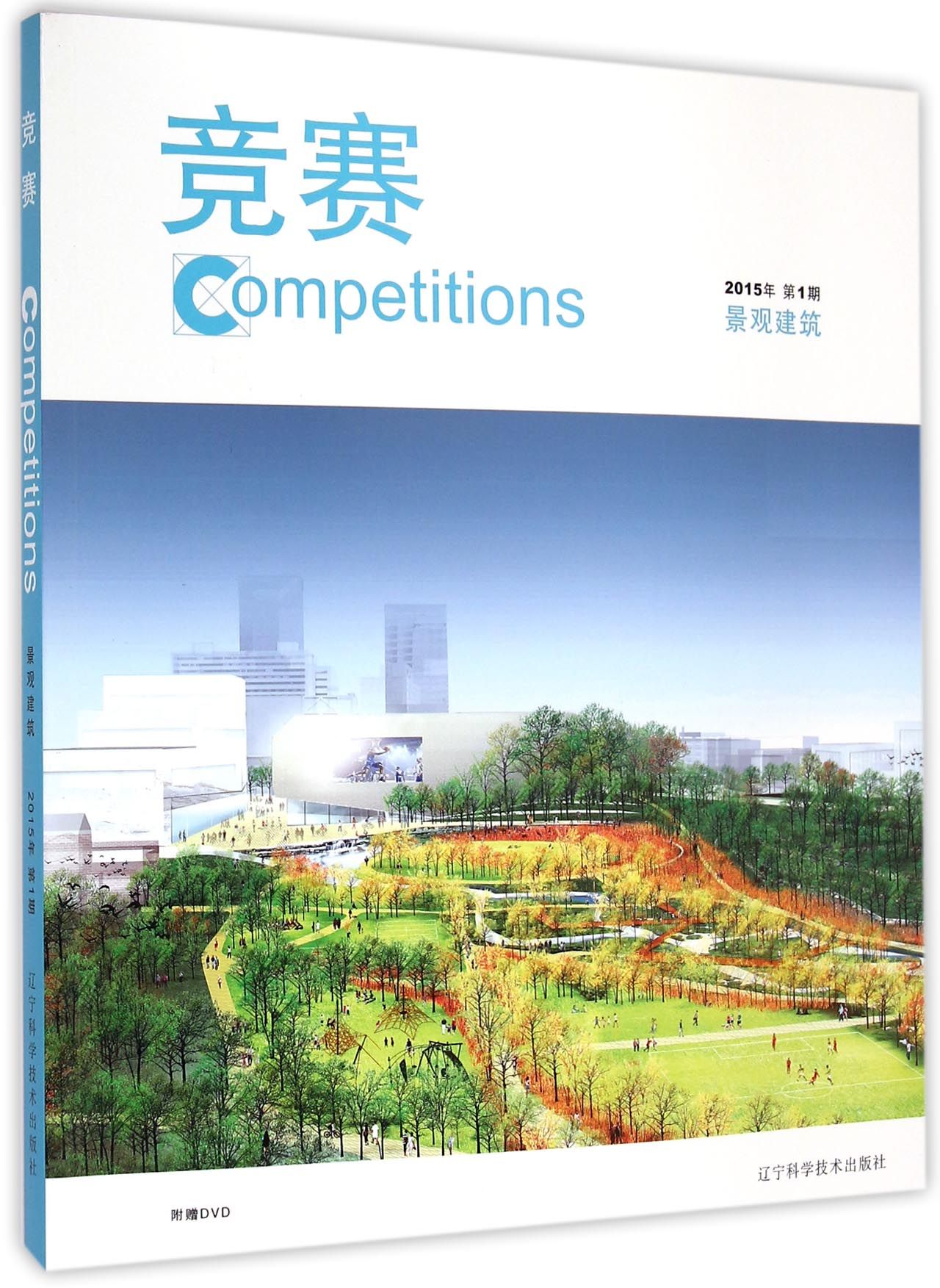 竞赛(附光盘2015年*期景观建筑)