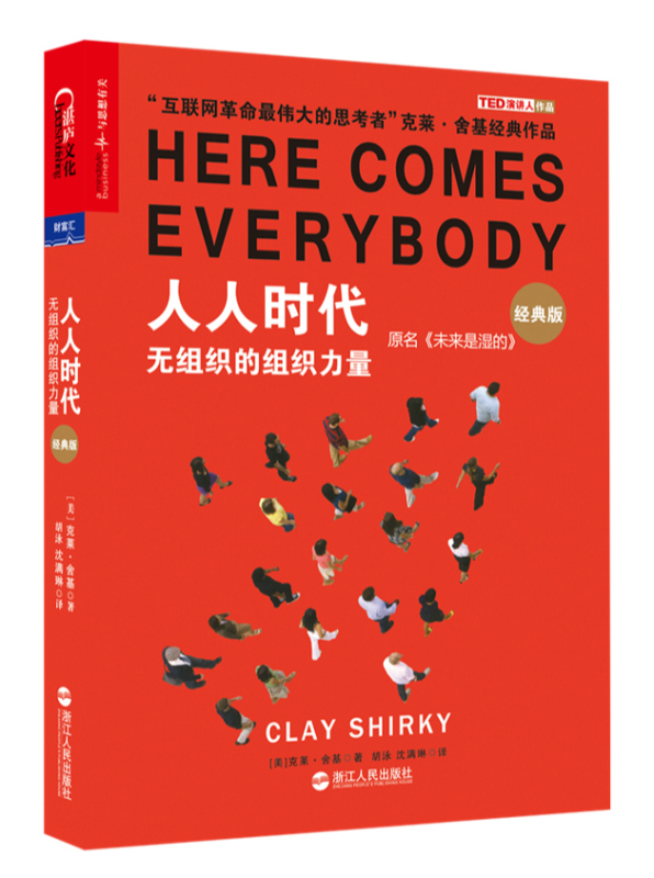 人人时代:无组织的组织力量(经典版)原名
