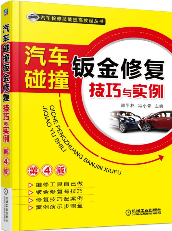 汽车碰撞钣金修复技巧与实例（第4版）