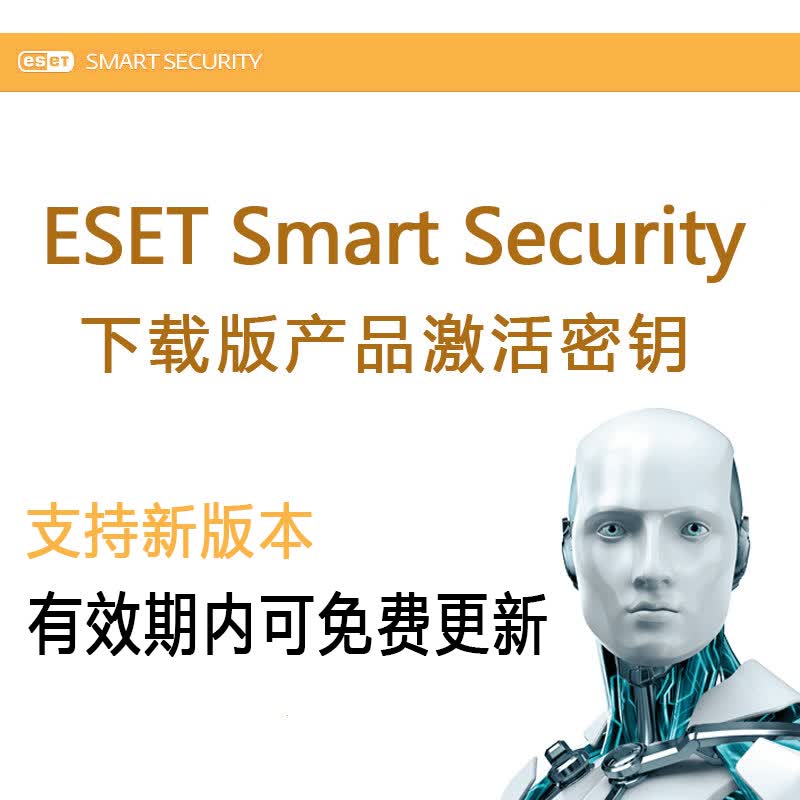 ESET Smart Security15 14 13 12 NOD32安全套装杀毒软件下载版激活密钥 3年1用户版 无需发票高性价比高么？