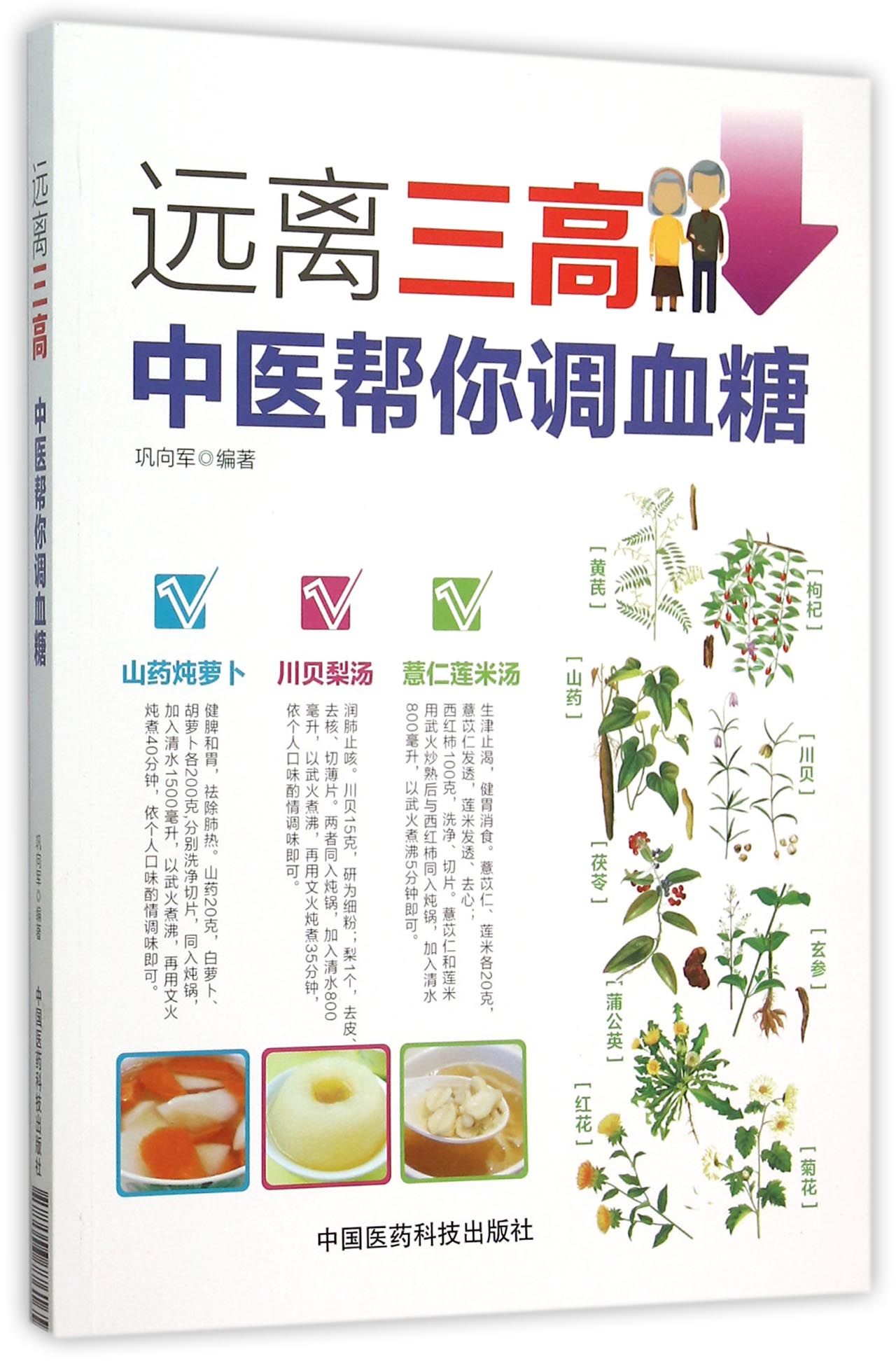 远离三高(中医帮你调血糖)