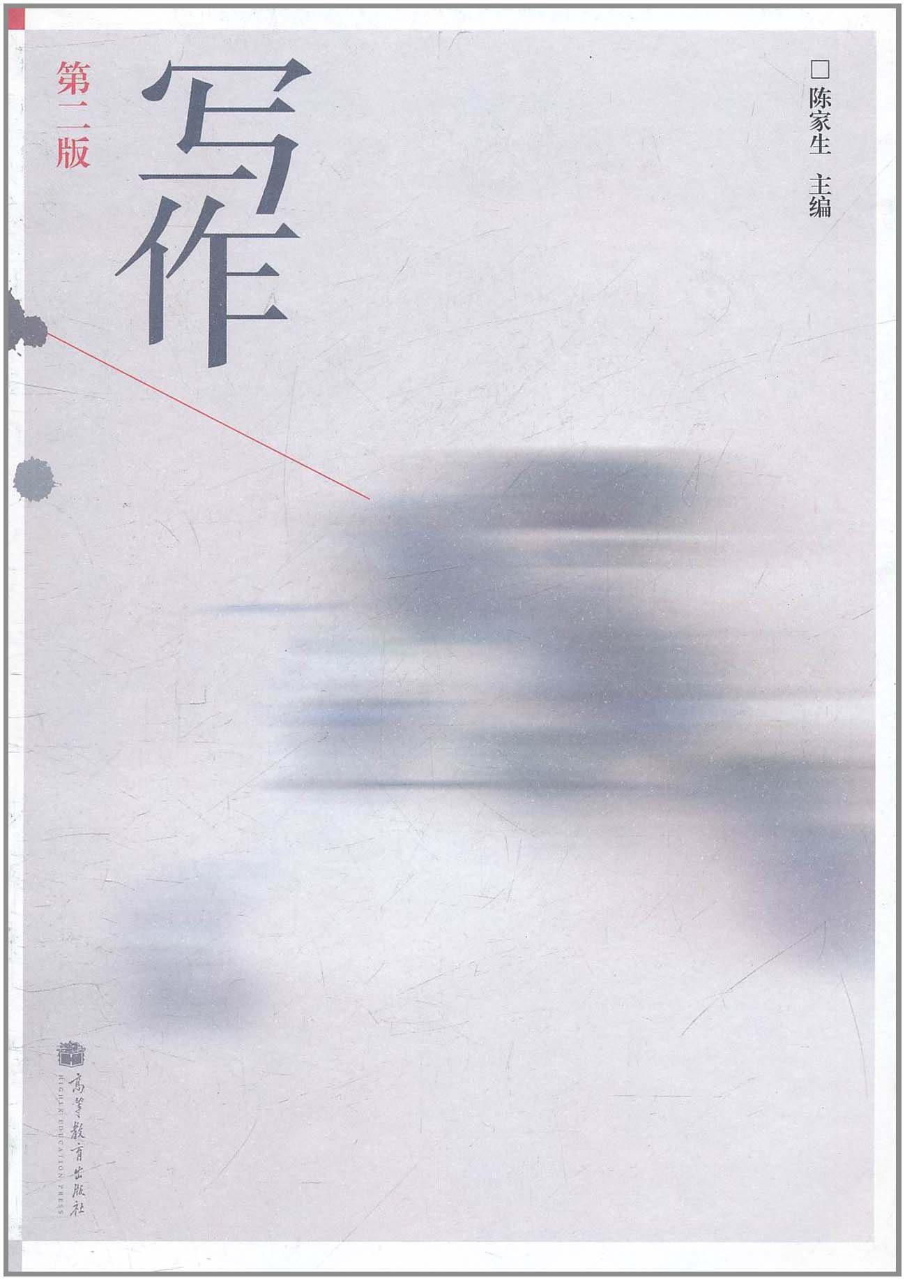 写作(第2版) 陈家生 9787040298505 高等教育出版社