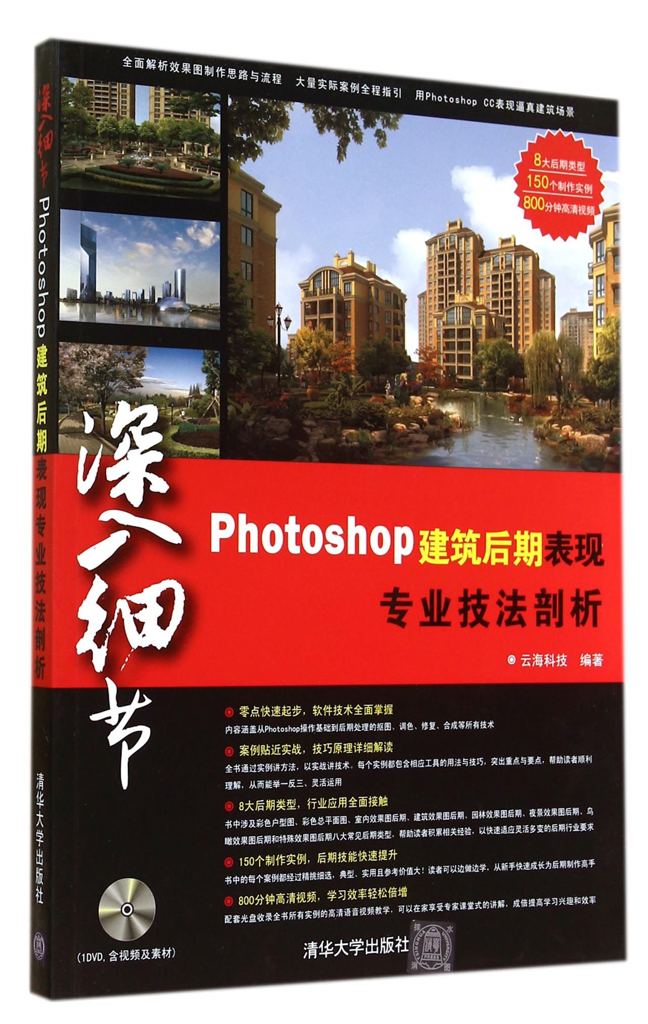 深入细节(附光盘Photoshop建筑后期表现专业技法剖析)