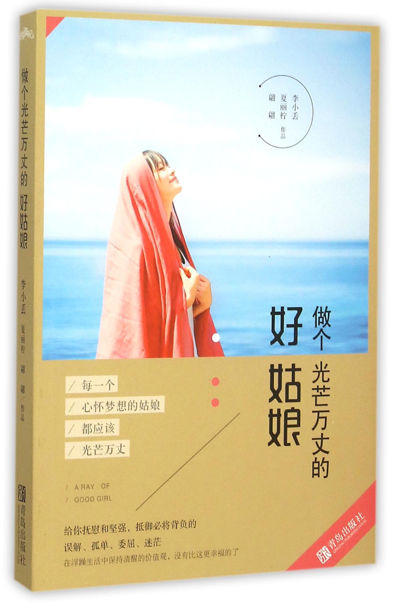 做个光芒万丈的好姑娘