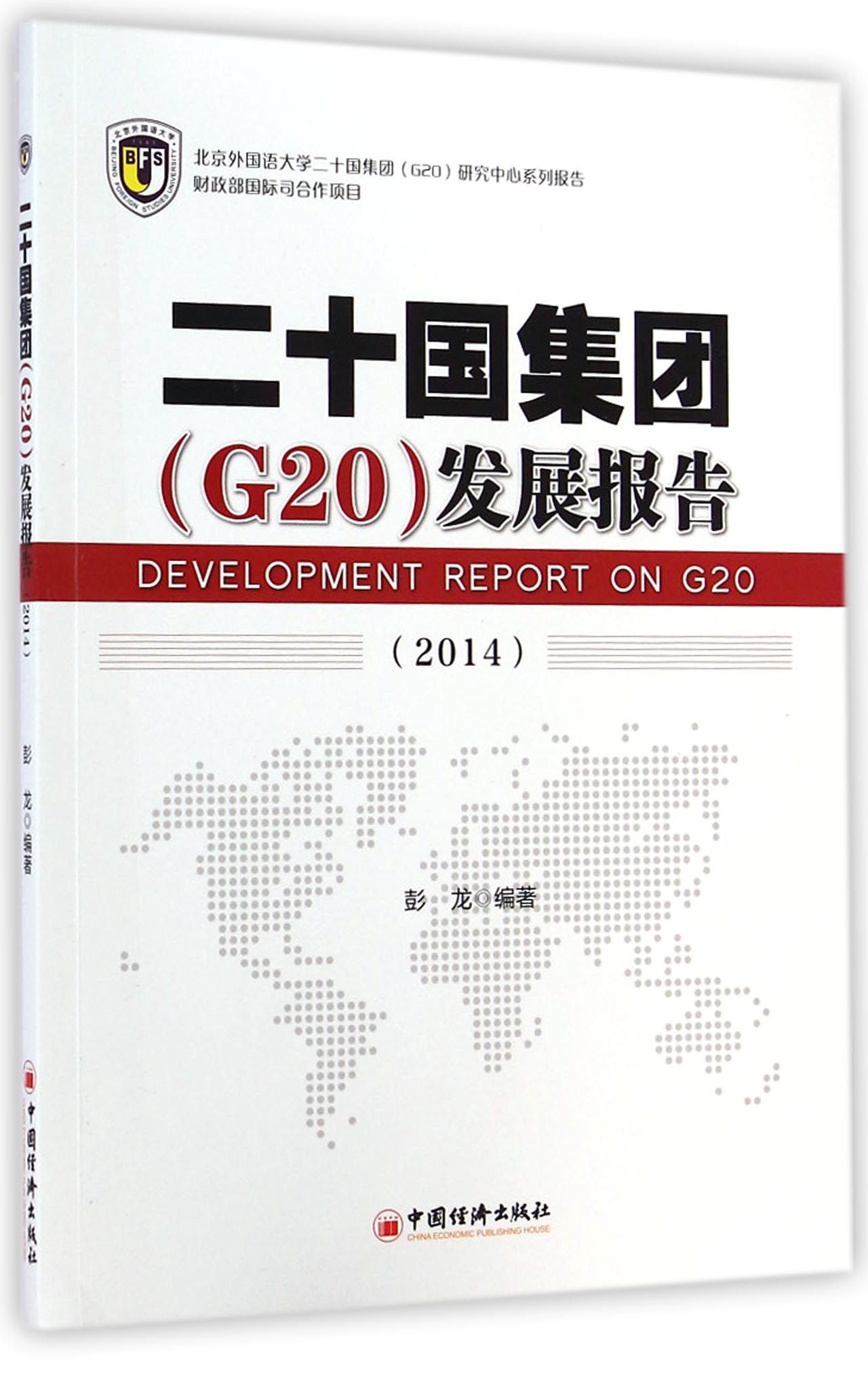 二十国集团<G20>发展报告(2014)