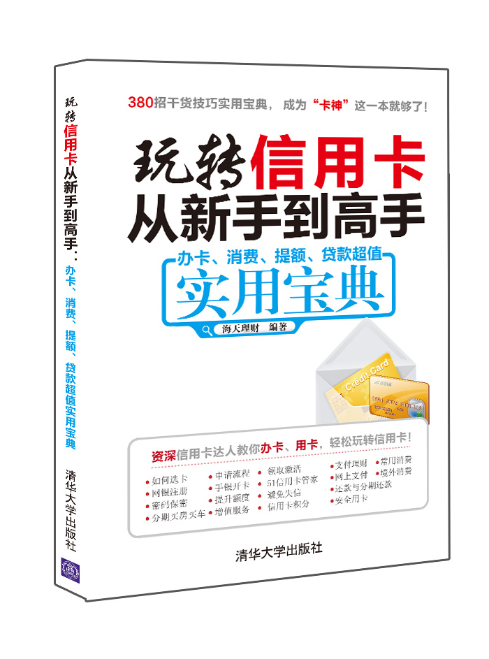 正版现货 玩转信用卡从新手到高手：办卡、消费、提额、贷款超值实用宝典9787302428039清华