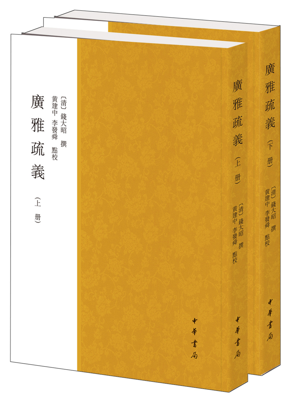 广雅疏义（套装上下册）