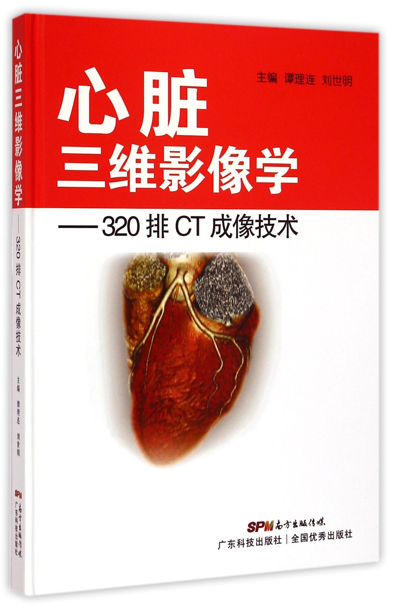 心脏三维影像学--320排CT成像技术(精)