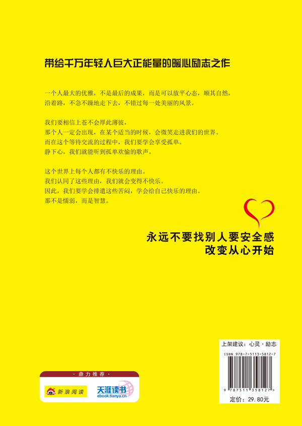 永远不要找别人要安全感：改变从心开始