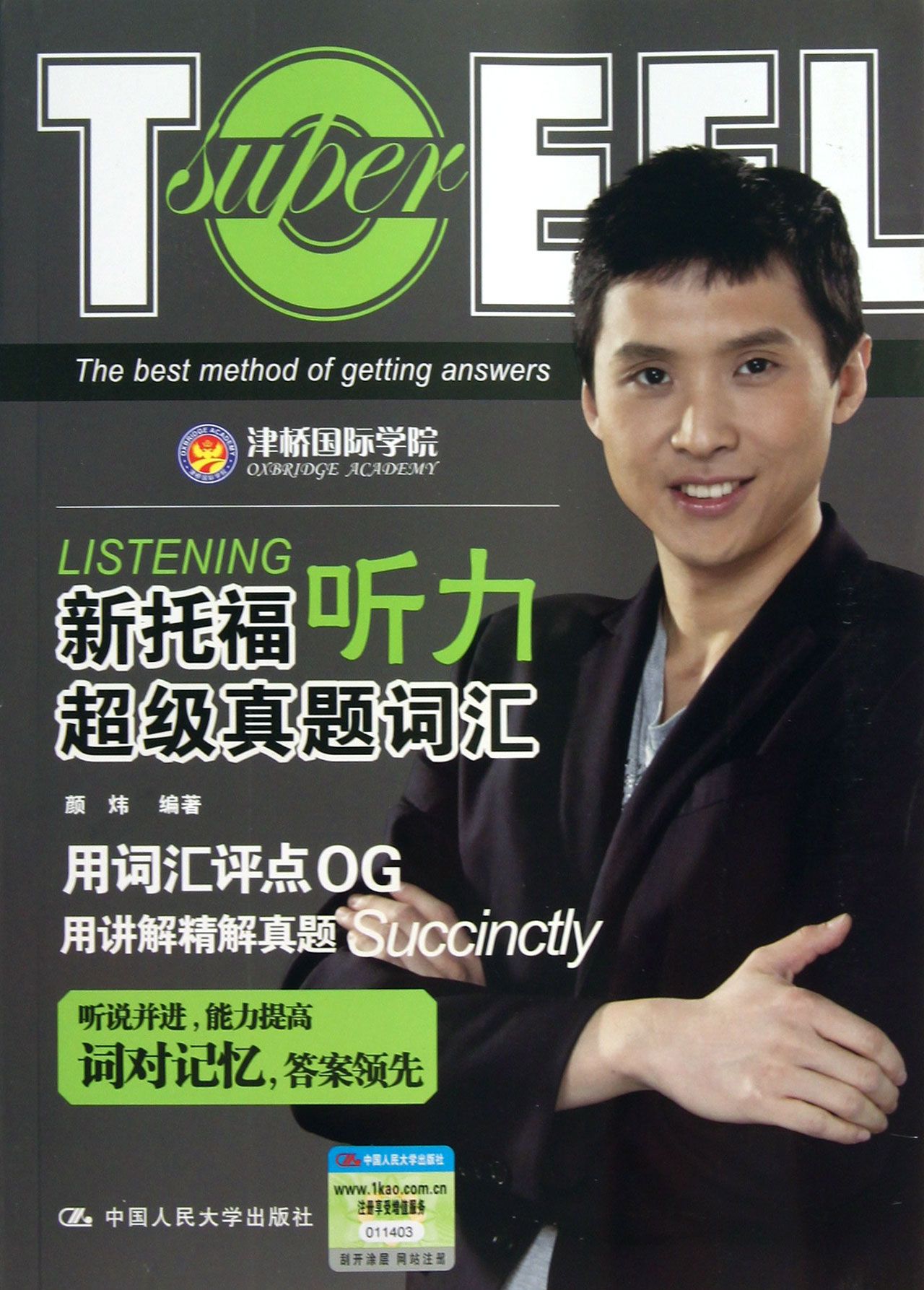 新托福听力超级真题词汇(附光盘)