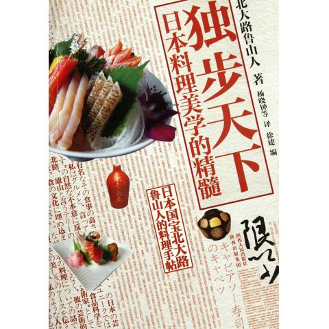 独步天下(日本料理美学的精髓)