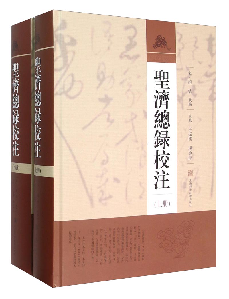 圣济总录校注（套装上下册）