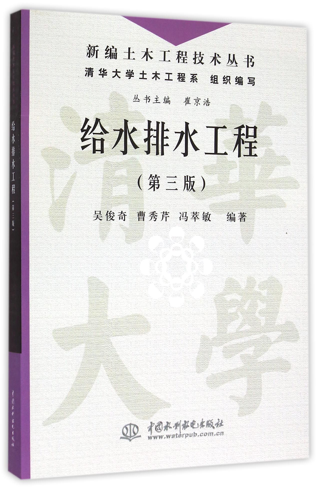 给水排水工程(第3版)/新编土木工程技术丛书