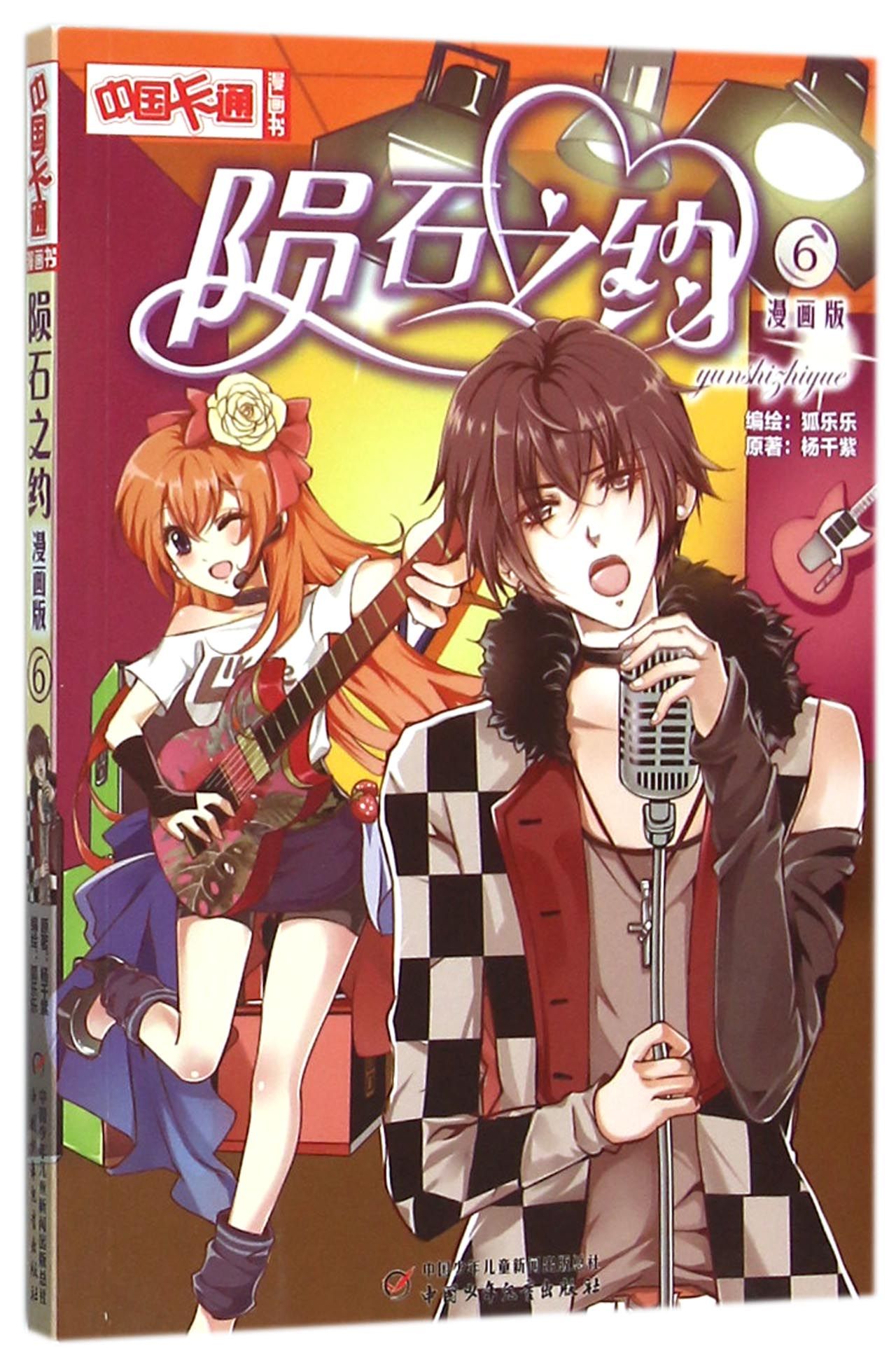 陨石之约(漫画版6)/中国卡通漫画书