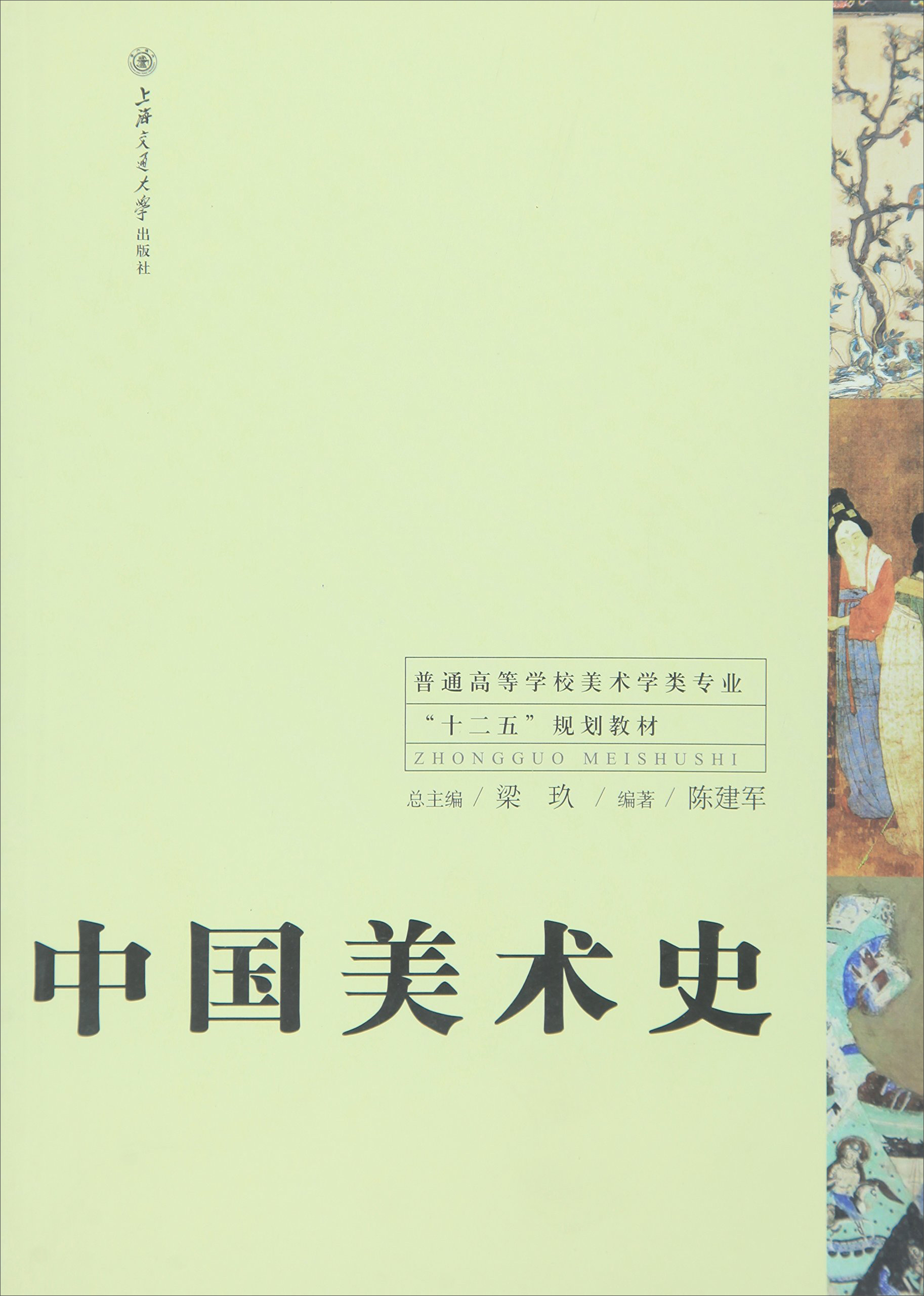 【二手99新】 中国美术史 9787313107671