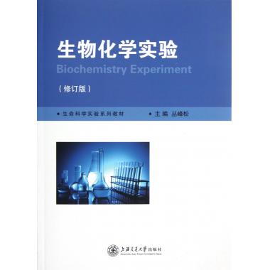 生物化学实验(修订版生命科学实验系列教材)