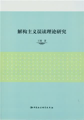 解构主义误读理论研究
