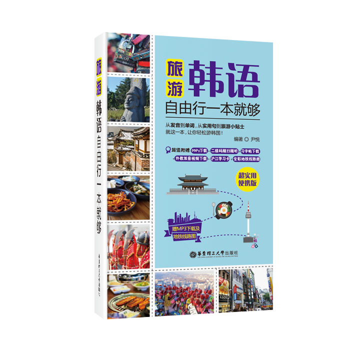 旅游韩语·自由行一本就够（超实用便携版，赠MP3下载及地铁线路图）