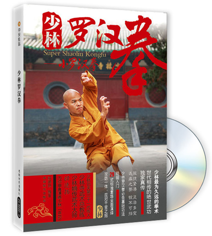 少林罗汉拳：小罗汉拳