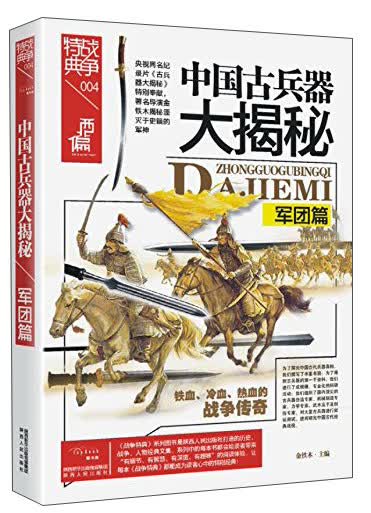 战争特典004 中国古兵器大揭秘:军团篇