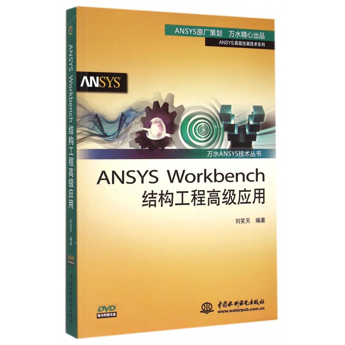 ANSYS Workbench结构工程**应用(附光盘)