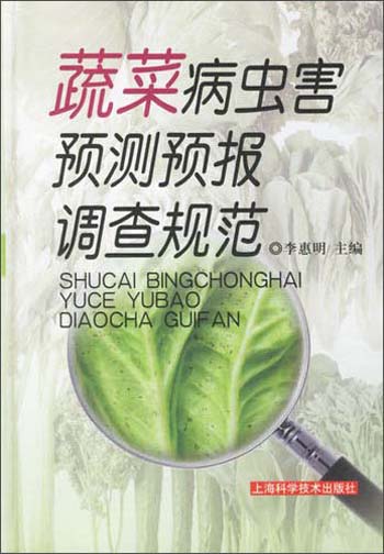 蔬菜病虫害预测预报调查规范
