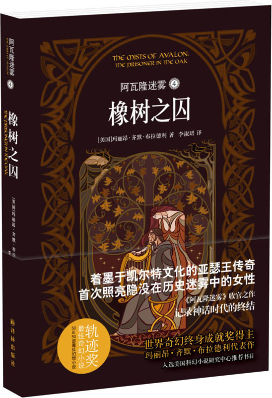 阿瓦隆迷雾 4 橡树之囚