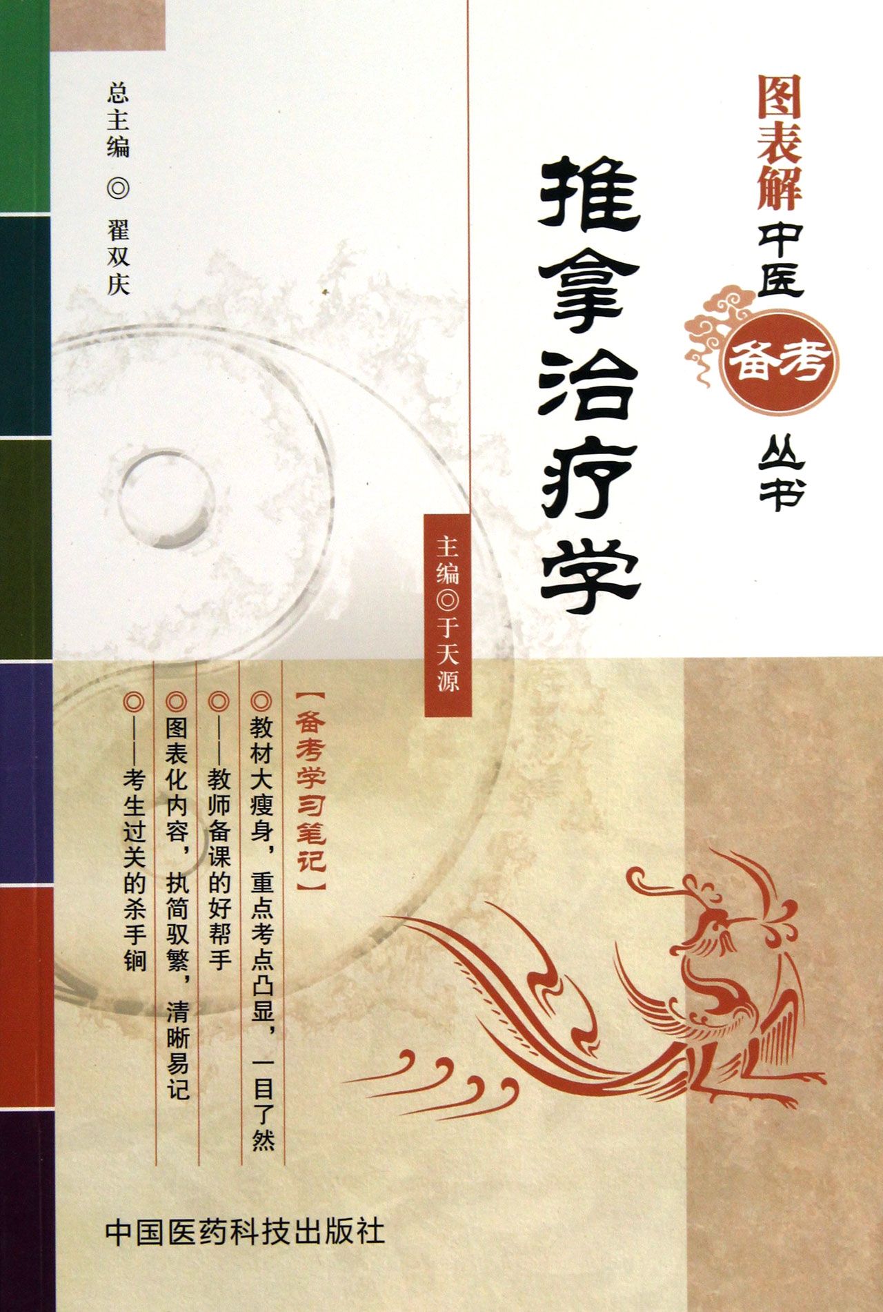 推拿治疗学/图表解中医备考丛书