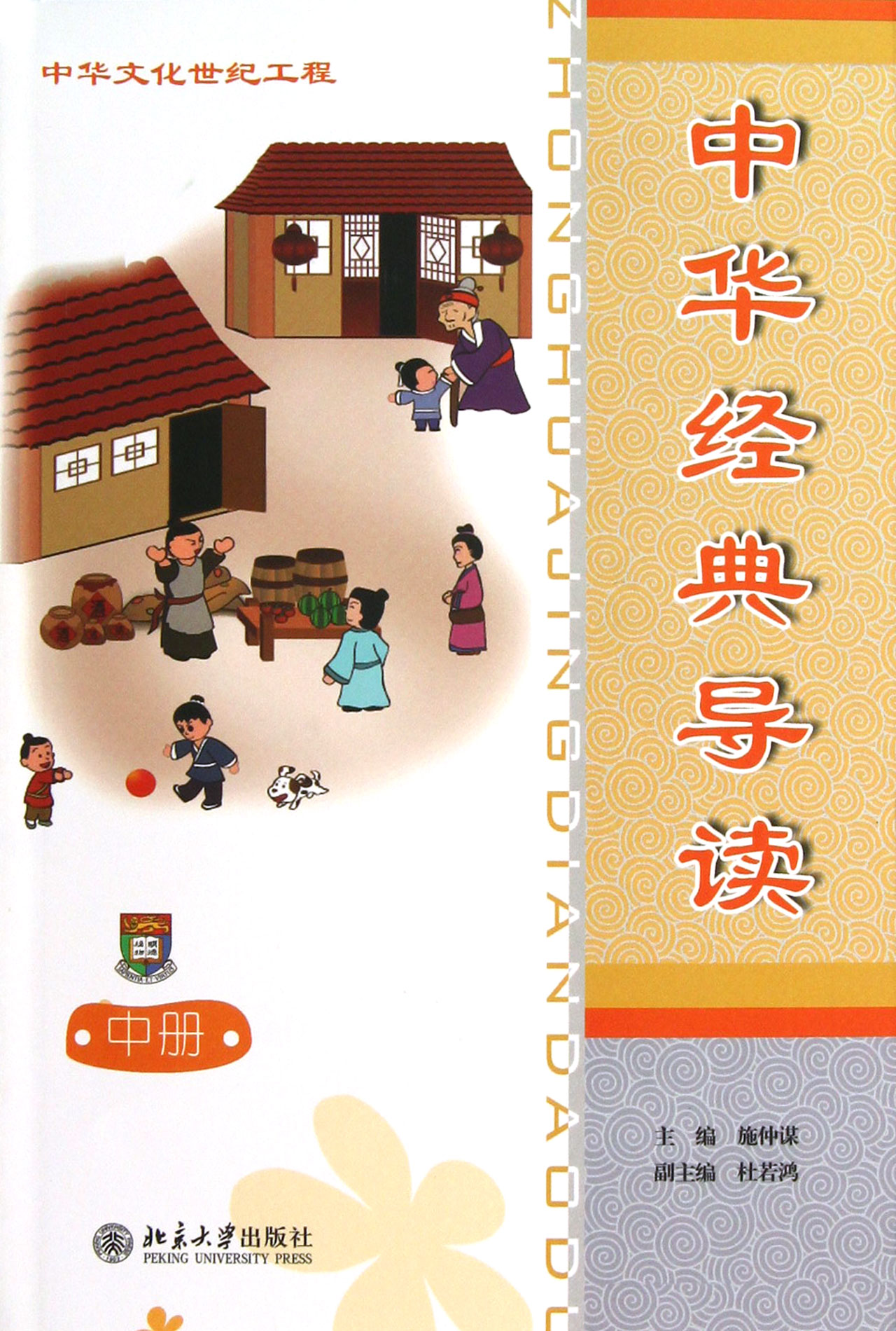 中华经典导读(中)
