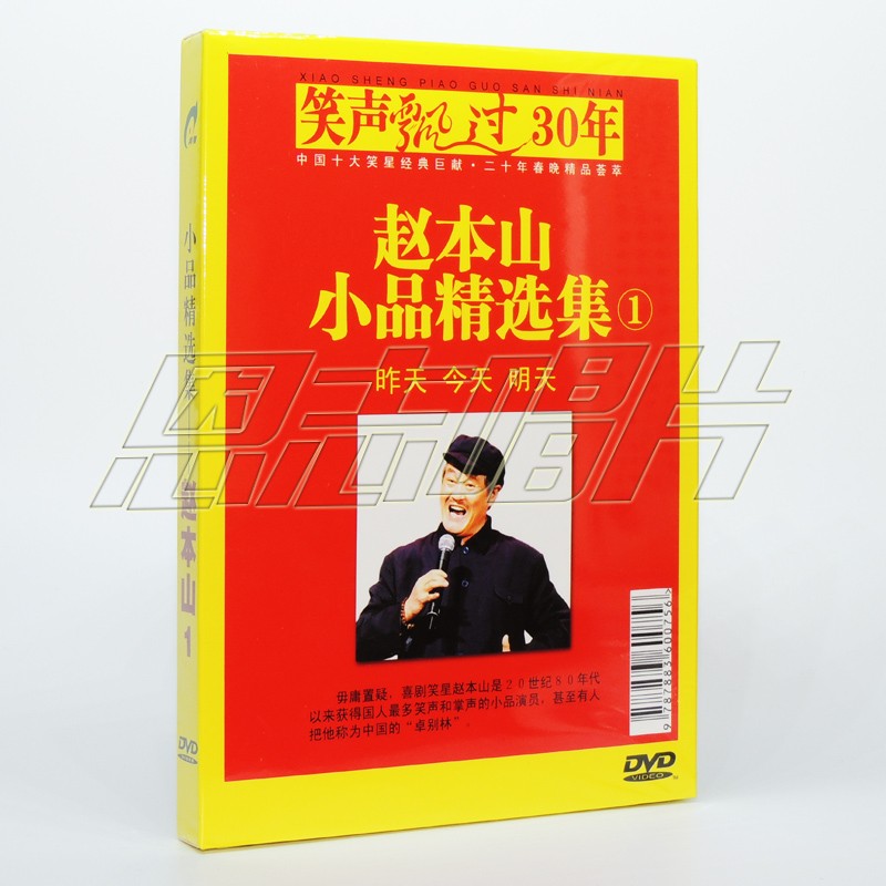 原装正版 中国经典小品 赵本山小品精选集1昨天今天明天 1dvd