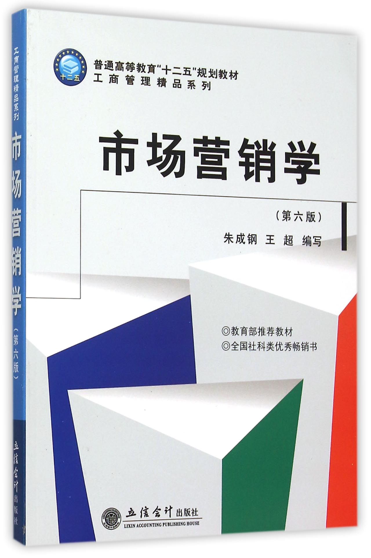 市场营销学(第6版普通高等教育十二五规划教材)/工商管理精品系列