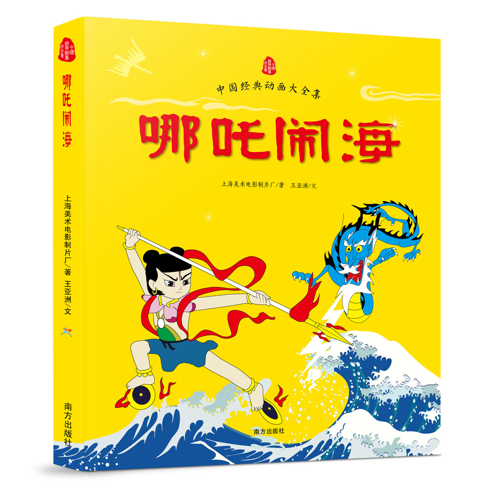 哪吒闹海/中国经典动画大全集
