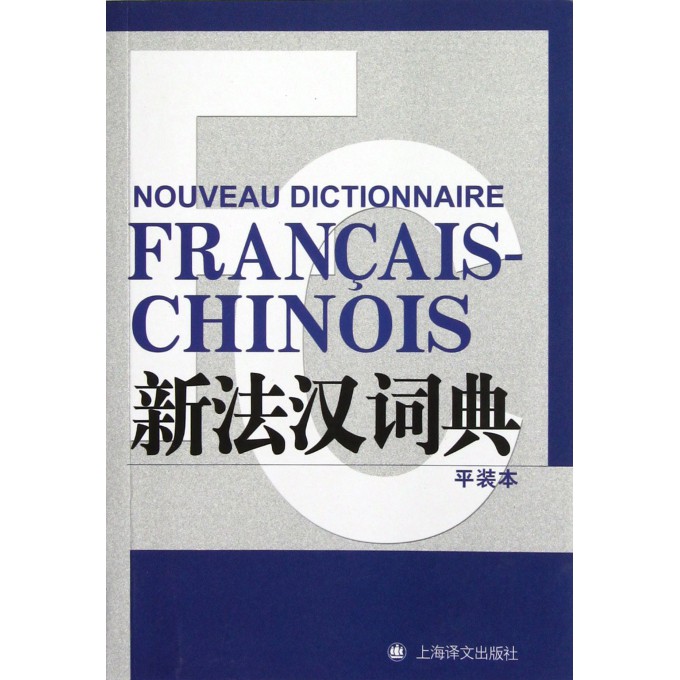 新法汉词典