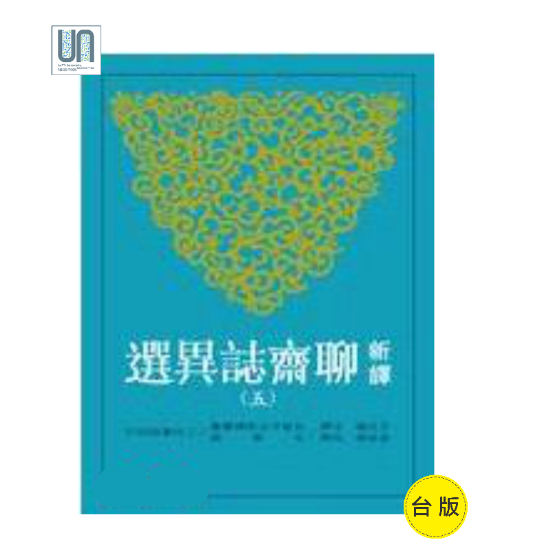 新译聊斋志异选（五）三民书局王光福9789571456751中国各体文学