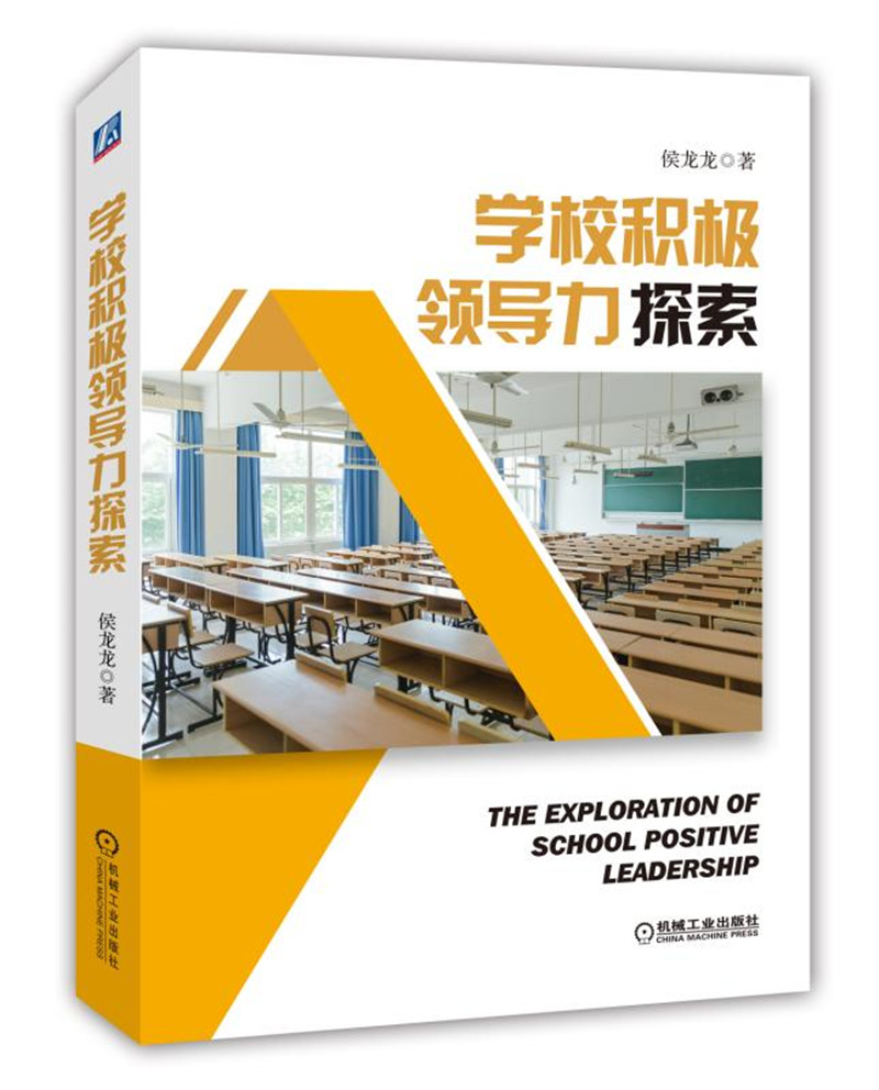 学校积极领导力探索 pdf格式下载