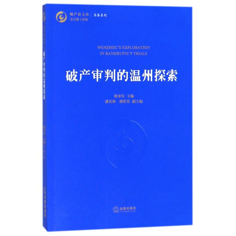 破产审判的温州探索