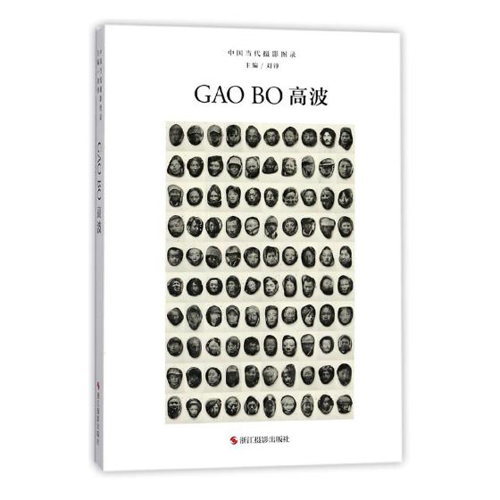 中国当代摄影图录:高波 摄影 书籍