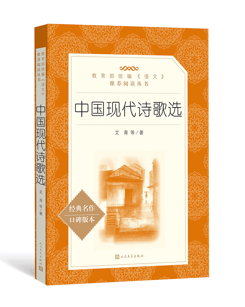 中国现代诗歌选(《语文》推荐阅读丛书 人民文学出版社)