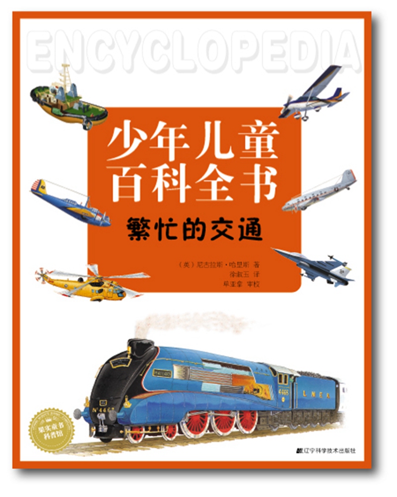 繁忙的交通(少年~~百科全书) 9787559100351