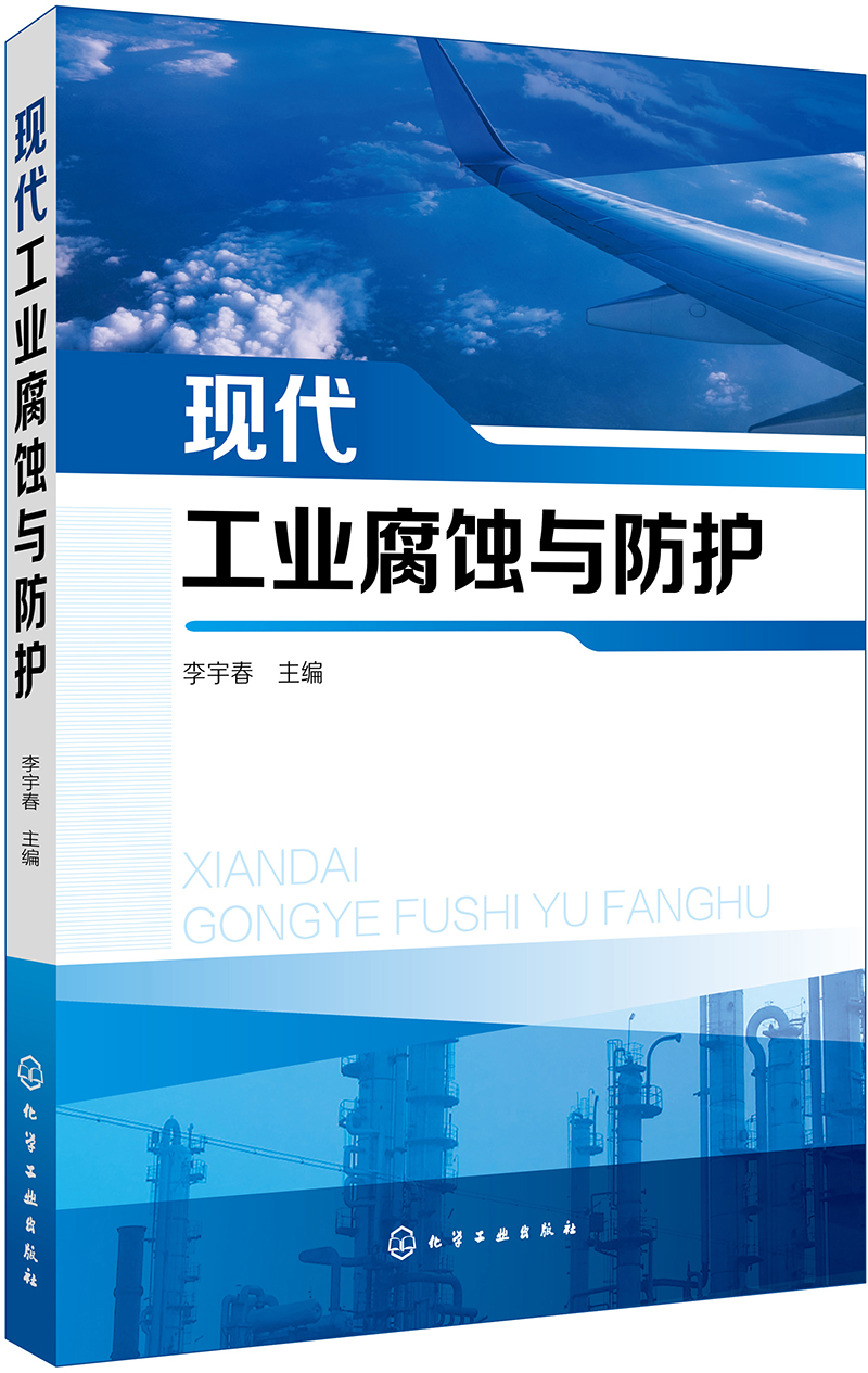 现代工业腐蚀与防护